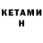 Кетамин ketamine S Ford